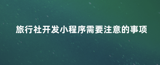 小程序開(kāi)發(fā)注意事項(xiàng).png