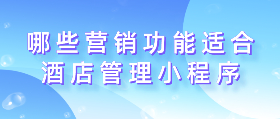 哪些營銷功能適合酒店管理小程序？