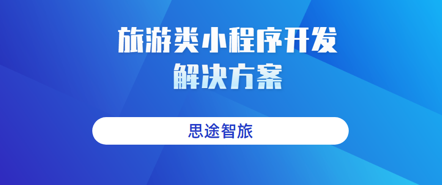 旅游類小程序開(kāi)發(fā).png